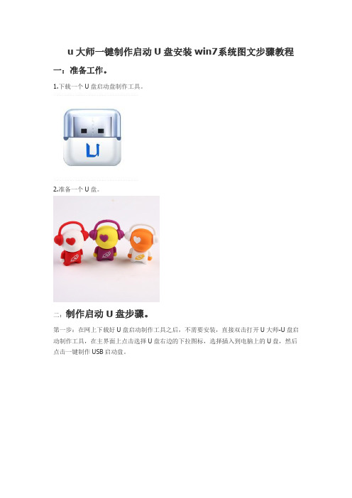 u大师一键制作启动U盘安装win7系统图文步骤教程