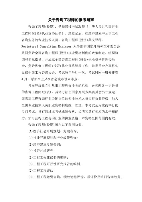 关于咨询工程师的报考指南.doc