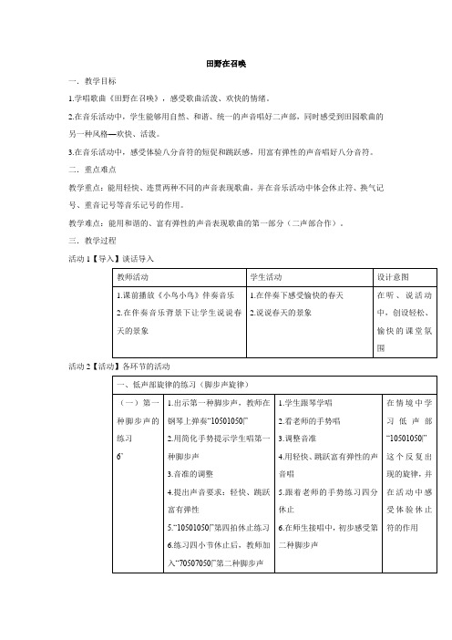 五年级下册音乐教案-第4课 田野在召唤人音版