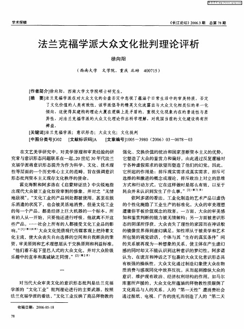 法兰克福学派大众文化批判理论评析