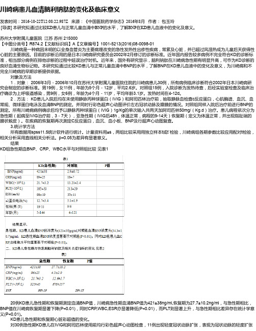 川崎病患儿血清脑利钠肽的变化及临床意义