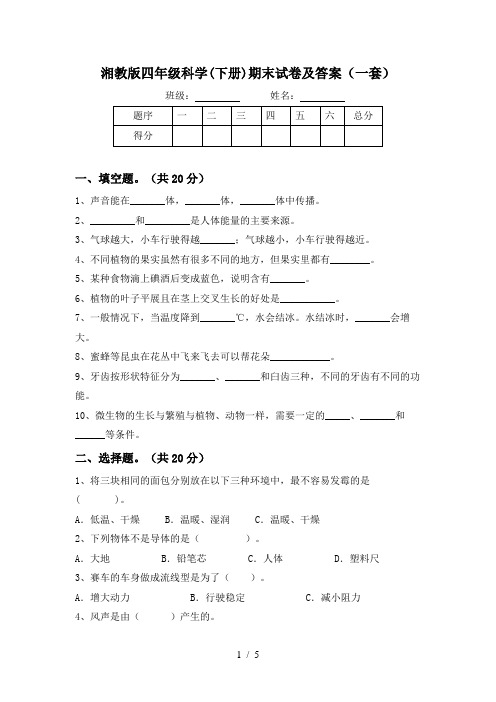 湘教版四年级科学(下册)期末试卷及答案(一套)