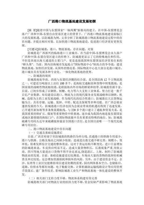 广西港口物流基地建设发展初探