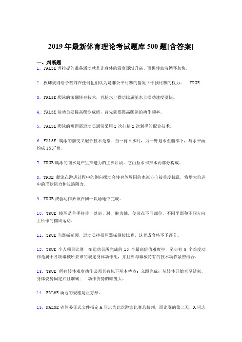 精选最新2019年大学《体育理论》完整考题库500题(含答案)