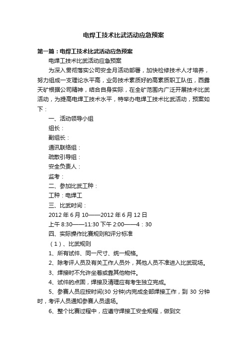 电焊工技术比武活动应急预案