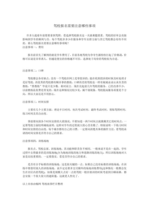 驾校报名前要注意些什么