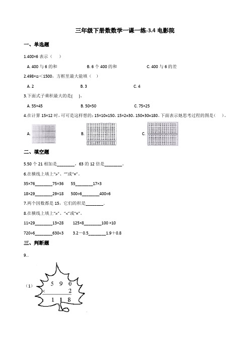 三年级下册数数学一课一练-3.4电影院北师大版 (含答案)