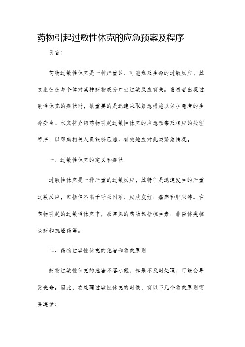 药物引起过敏性休克的应急预案及程序