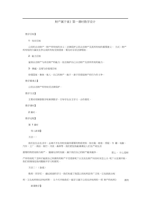 第一框《财产属于谁》(第一课时)教学设计