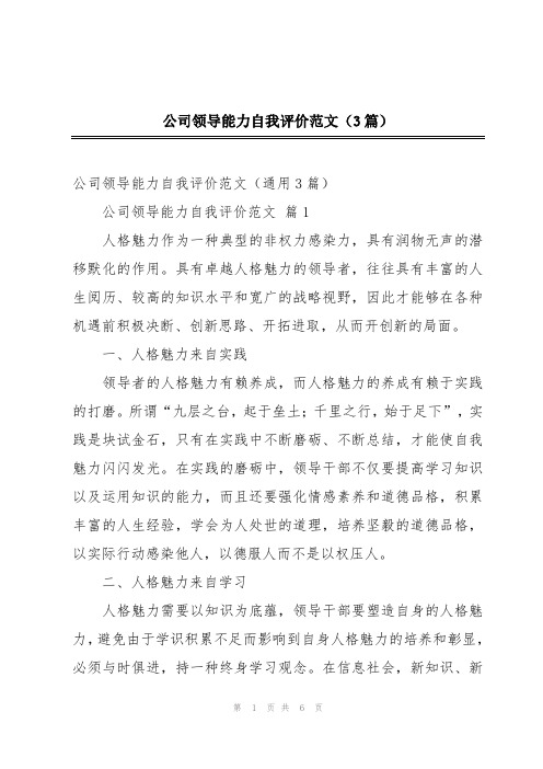 公司领导能力自我评价范文(3篇)