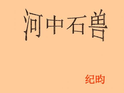 《河中石兽》ppt课件(36页)