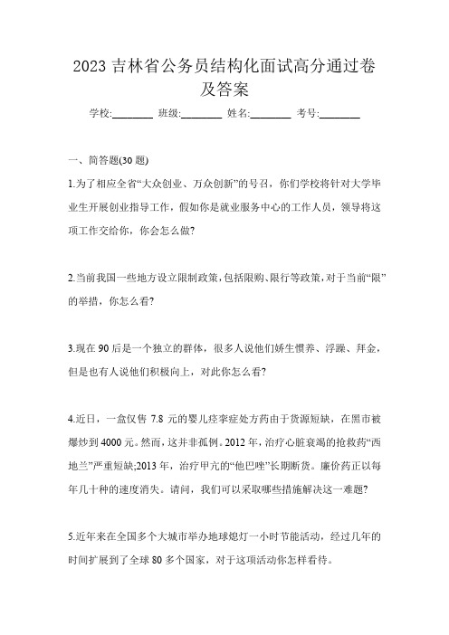 2023吉林省公务员结构化面试高分通过卷及答案