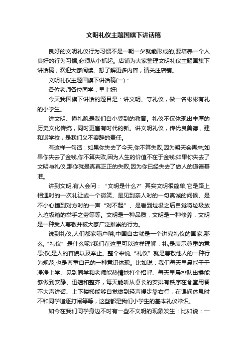 文明礼仪主题国旗下讲话稿