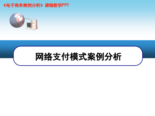 网上支付模式案例分析