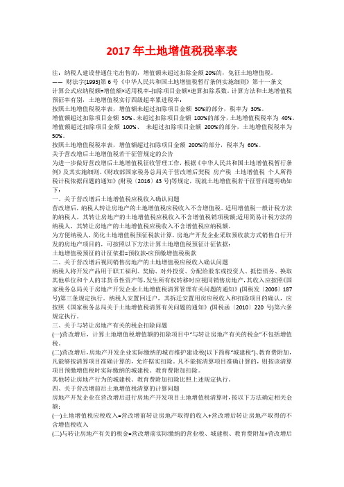 2017年土地增值税税率表