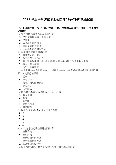 2017年上半年浙江省主治医师(骨外科学)职业试题