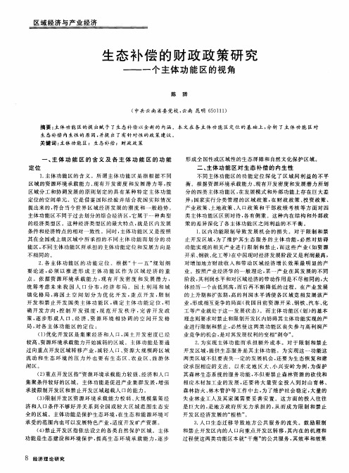 生态补偿的财政政策研究——一个主体功能区的视角