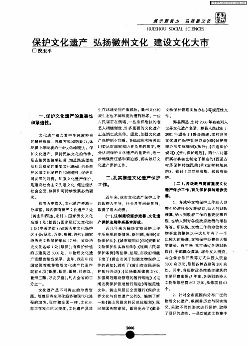 保护文化遗产 弘扬徽州文化 建设文化大市