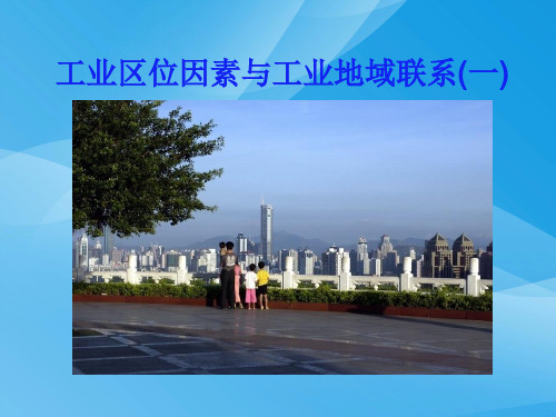 工业区位因素与工业地域联系ppt13 湘教版优质课件