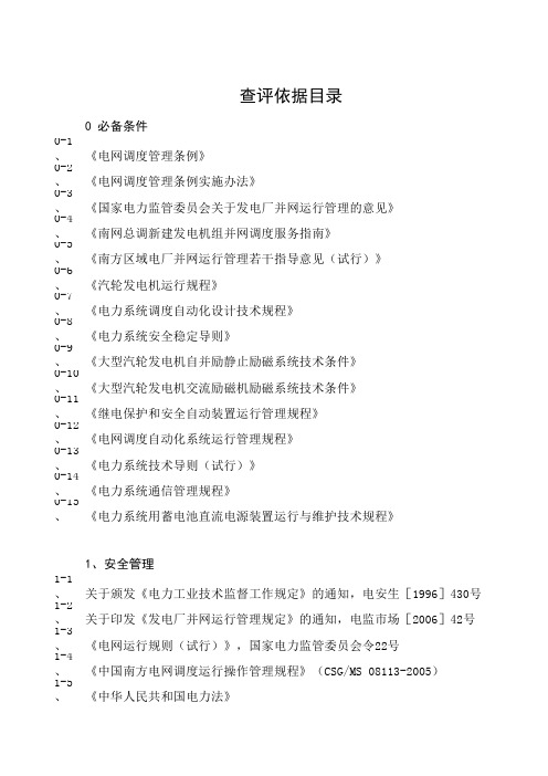 云南省发电企业机组并网安全性评价检查大纲