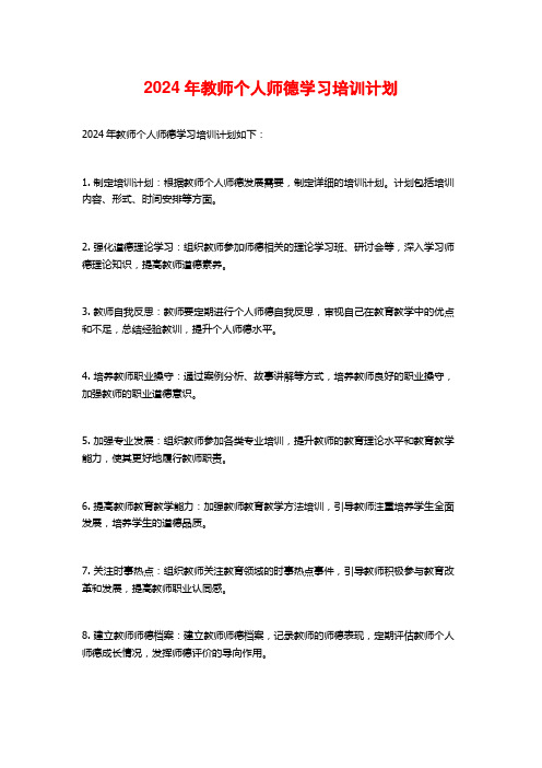 年教师个人师德学习培训计划