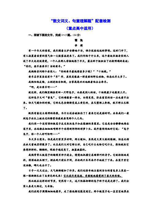 语文通用版习题：专题九+“散文词义、句意理解题”配套检测+(重点高中适用)+Word版含答案.doc