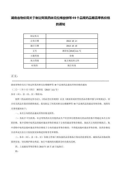 湖南省物价局关于制定阿莫西林克拉维酸钾等49个品规药品最高零售价格的通知-湘价医[2013]111号