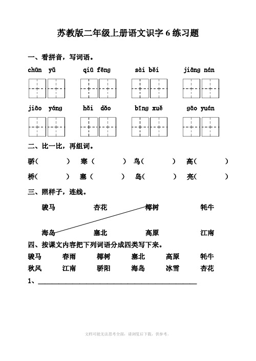 苏教版二年级上册语文识字6练习题