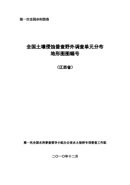 全国土壤侵蚀普查野外调查单元分布地形图图幅号 - 江西省水土.