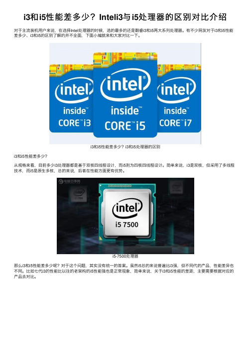 i3和i5性能差多少？Inteli3与i5处理器的区别对比介绍