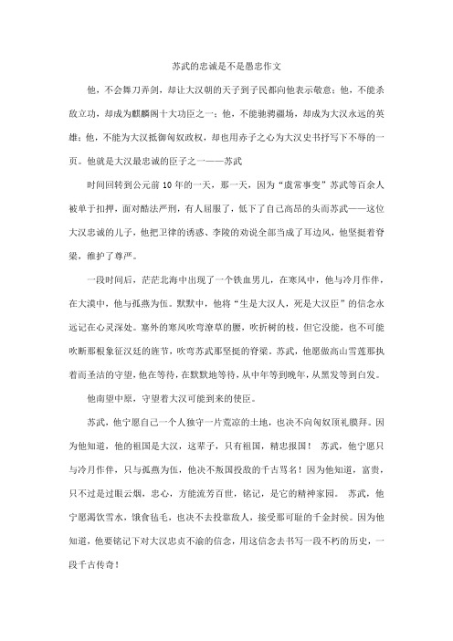 苏武的忠诚是不是愚忠400字作文