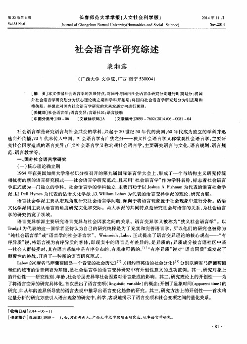 社会语言学研究综述