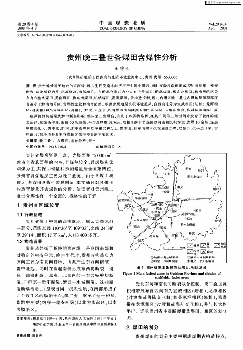 贵州晚二叠世各煤田含煤性分析