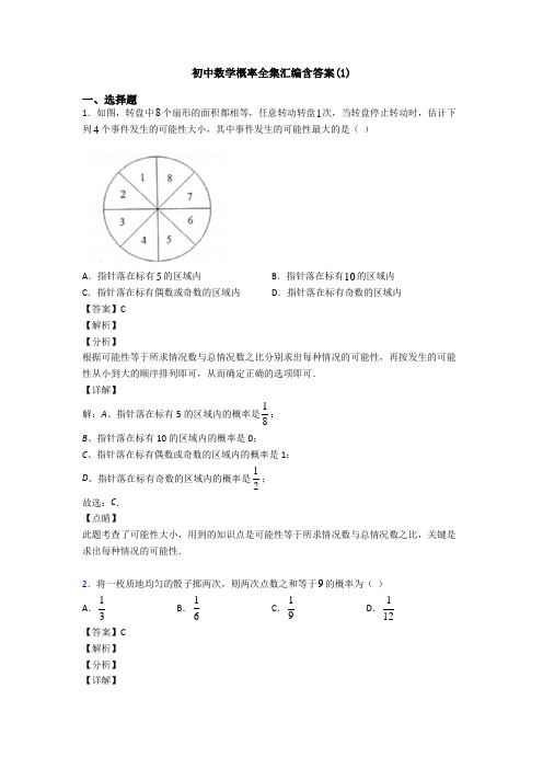 初中数学概率全集汇编含答案(1)
