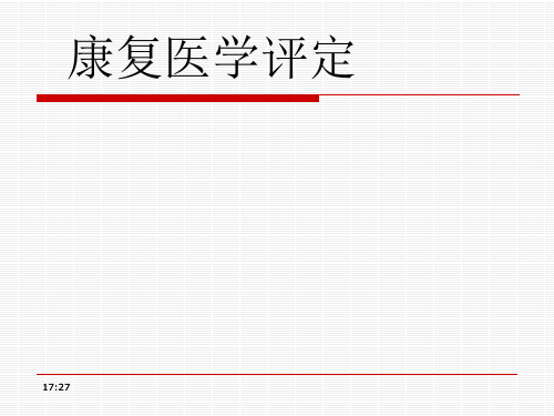 03第三章 康复医学评定