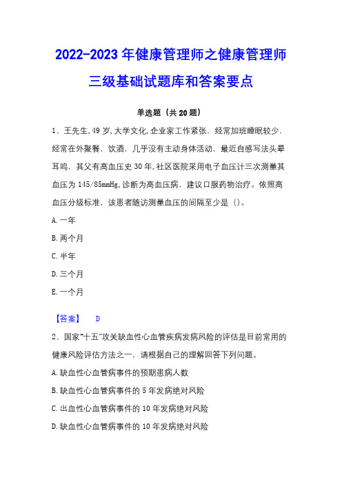 2022-2023年健康管理师之健康管理师三级基础试题库和答案要点