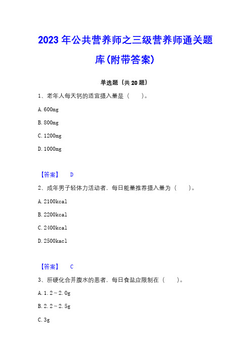 2023年公共营养师之三级营养师通关题库(附带答案)