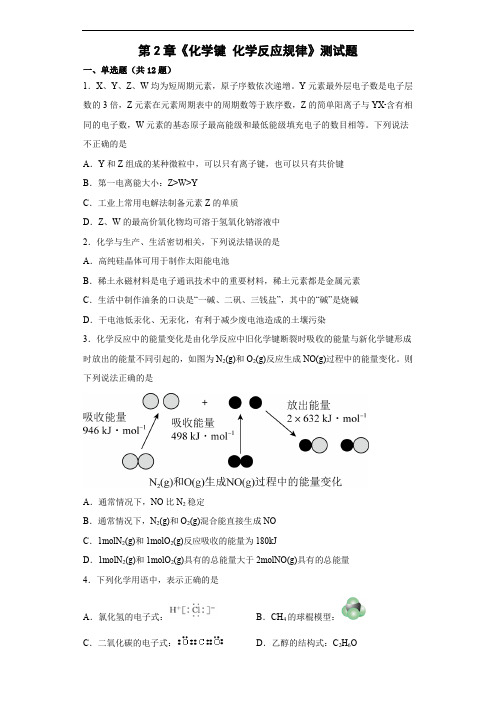 第2章 化学键 化学反应规律 单元测试题-高一下学期鲁科版(2019)化学必修第二册 (1)