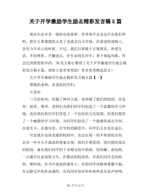 关于开学激励学生励志精彩发言稿5篇