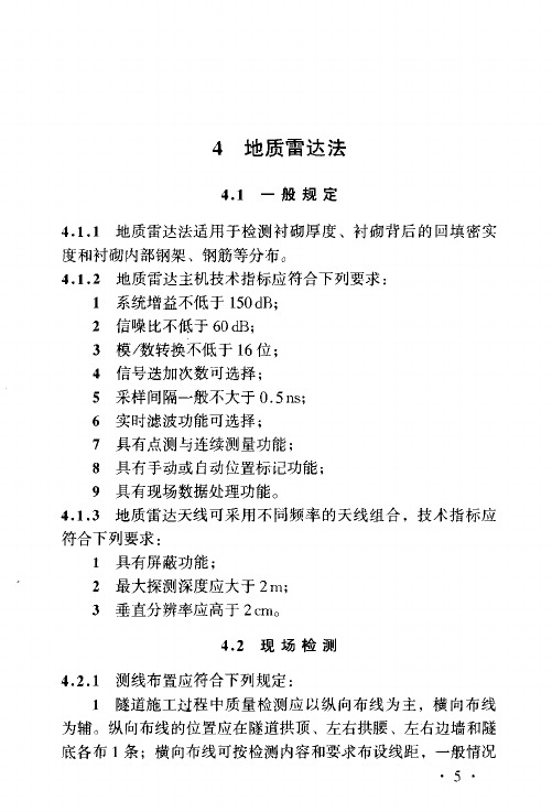 地质雷达法TB10223-2004铁路隧道衬砌质量无损检测规程