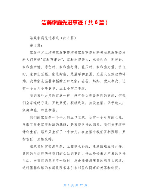 洁美家庭先进事迹(共6篇)