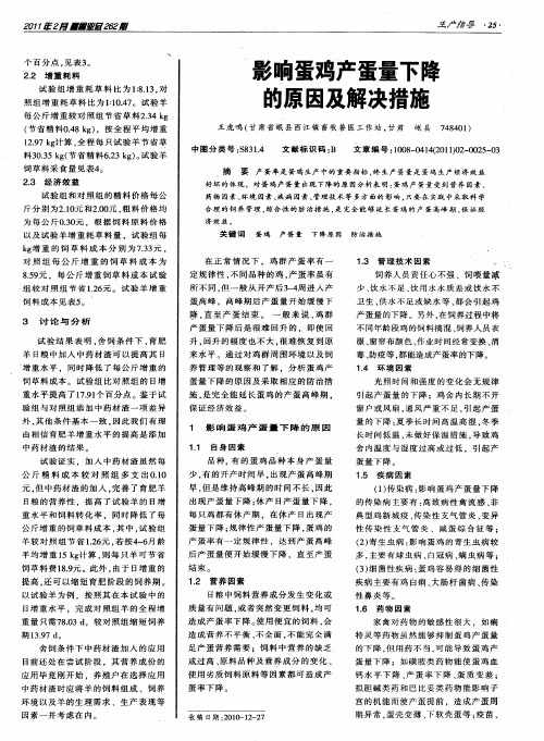 影响蛋鸡产蛋量下降的原因及解决措施