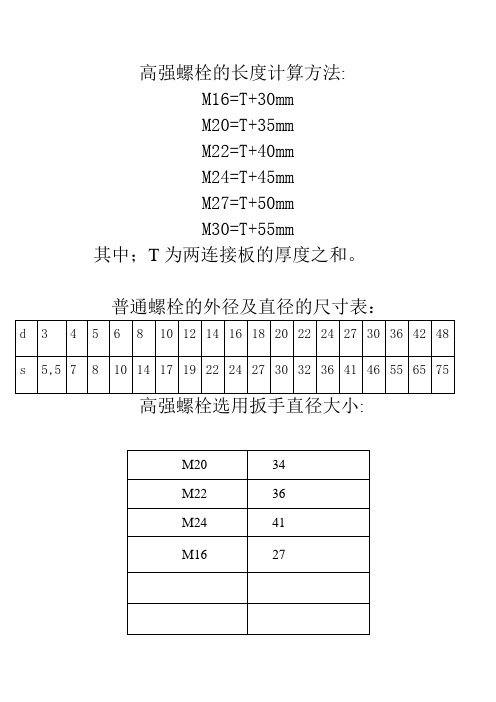 高强螺栓的长度计算方法.