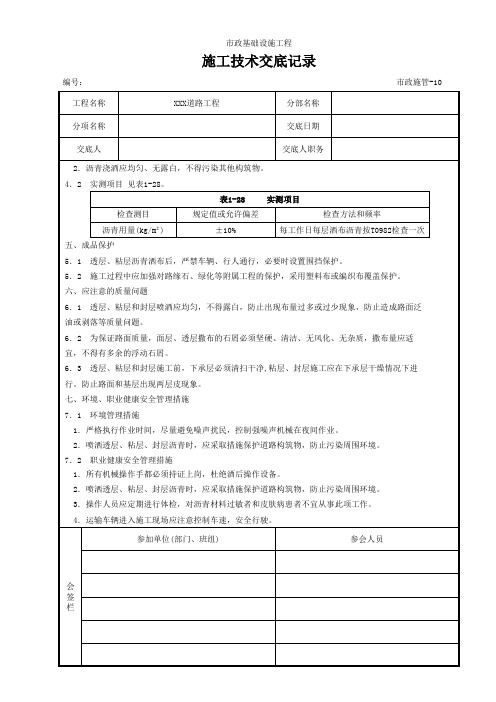 9沥青透层、粘层与封层施工技术交底记录