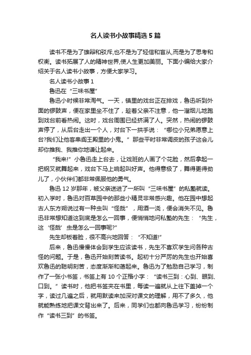 名人读书小故事精选5篇