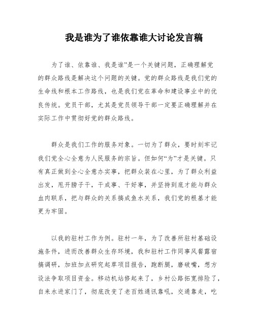 我是谁为了谁依靠谁大讨论发言稿