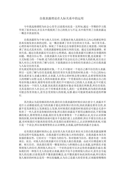 自我表露理论在人际关系中的运用