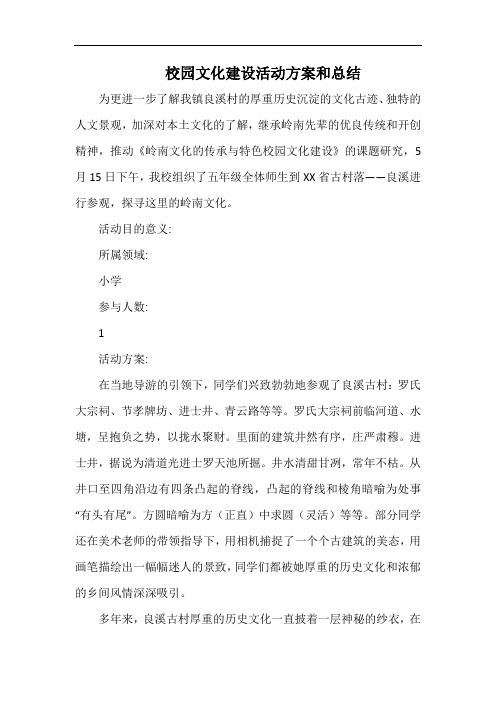 小学校园文化建设活动方案和总结.docx