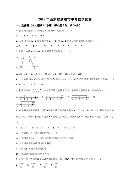 山东省滨州市2018年中考数学试题(原卷版)