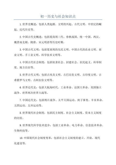 初一历史与社会知识点